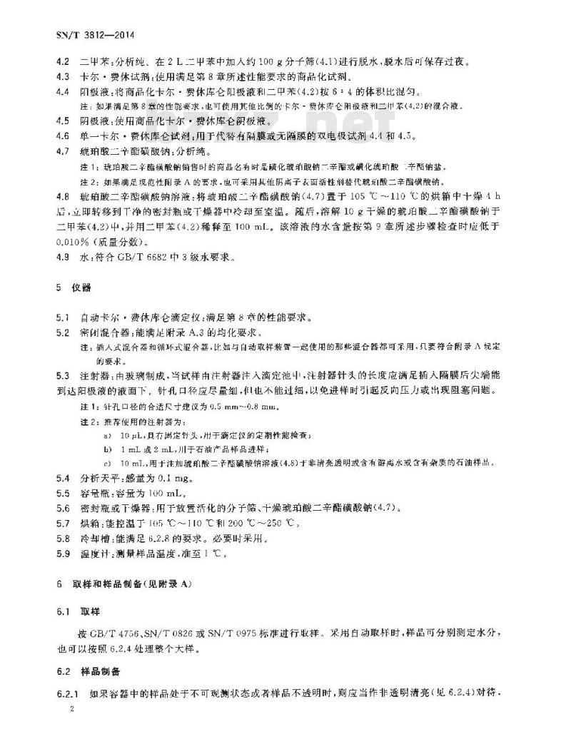 SN/T 3812-2014 石油产品水含量的测定卡尔●费休库仑滴定法