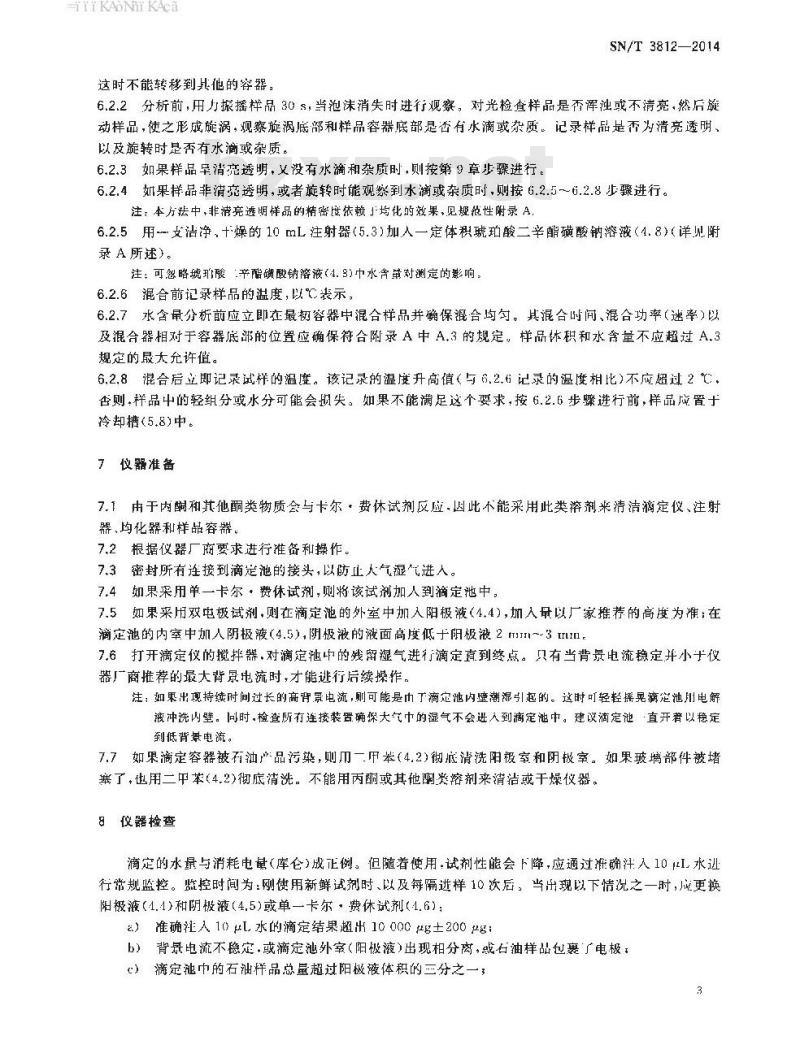 SN/T 3812-2014 石油产品水含量的测定卡尔●费休库仑滴定法
