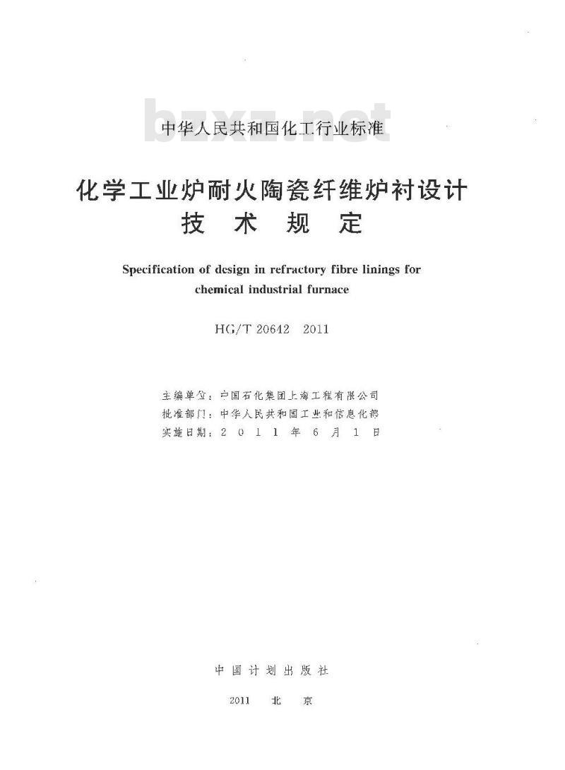 HG/T 20642-2011 中华人民共和国化工行业标准化学工业炉耐火陶瓷纤维炉衬设计技术规定