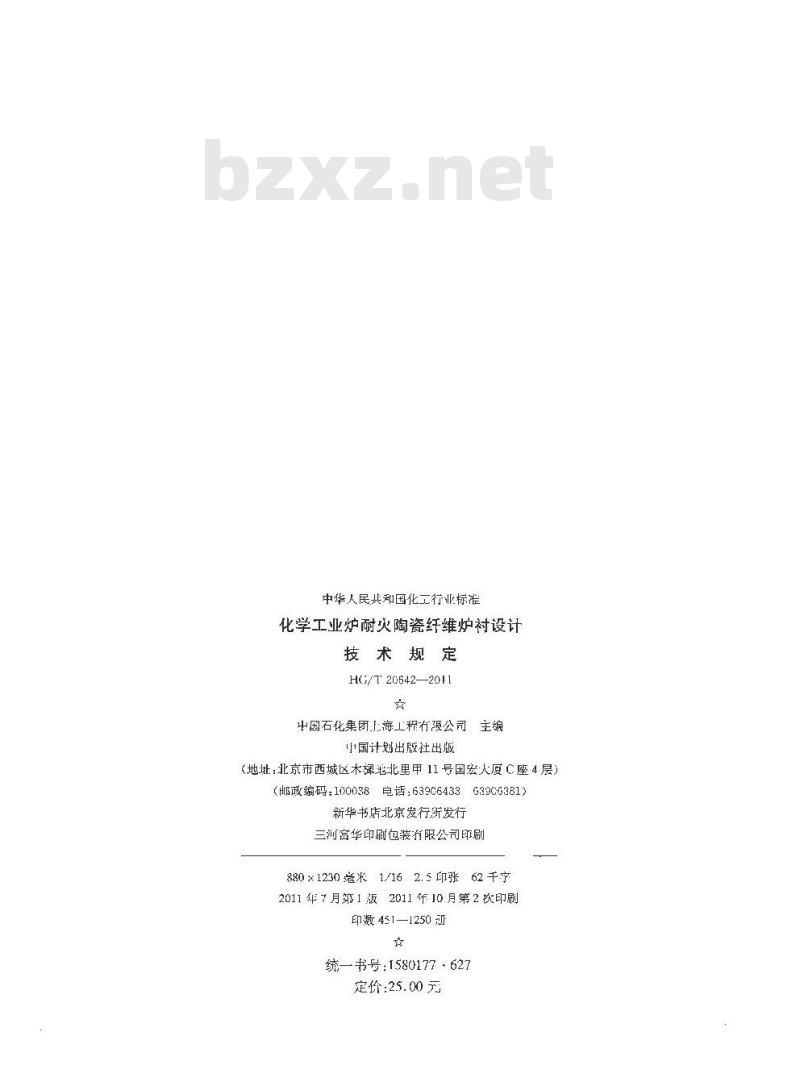 HG/T 20642-2011 中华人民共和国化工行业标准化学工业炉耐火陶瓷纤维炉衬设计技术规定