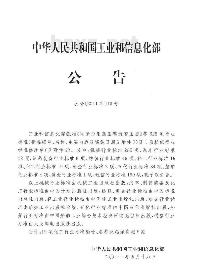 HG/T 20642-2011 中华人民共和国化工行业标准化学工业炉耐火陶瓷纤维炉衬设计技术规定