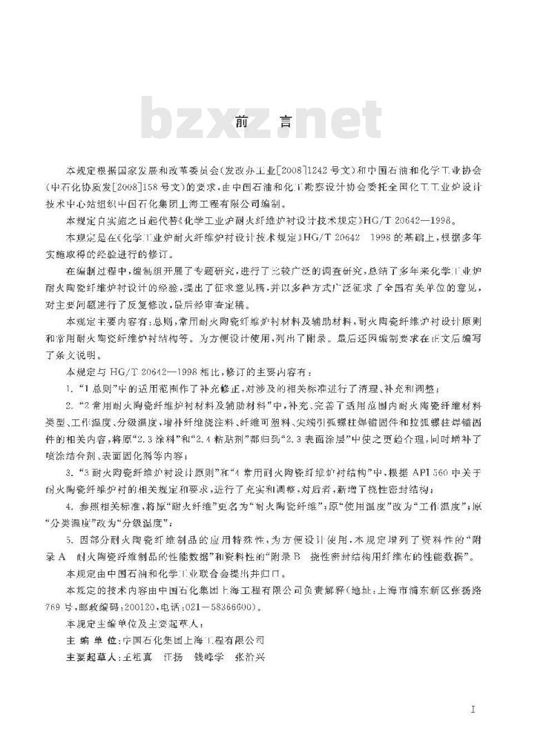 HG/T 20642-2011 中华人民共和国化工行业标准化学工业炉耐火陶瓷纤维炉衬设计技术规定