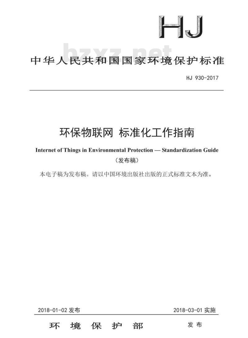 HJ 930-2017 环保物联网 标准化工作指南