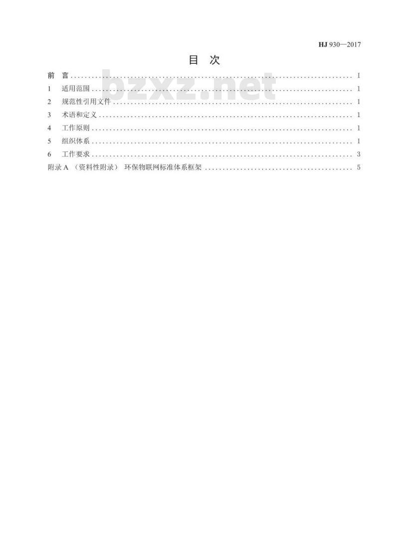 HJ 930-2017 环保物联网 标准化工作指南