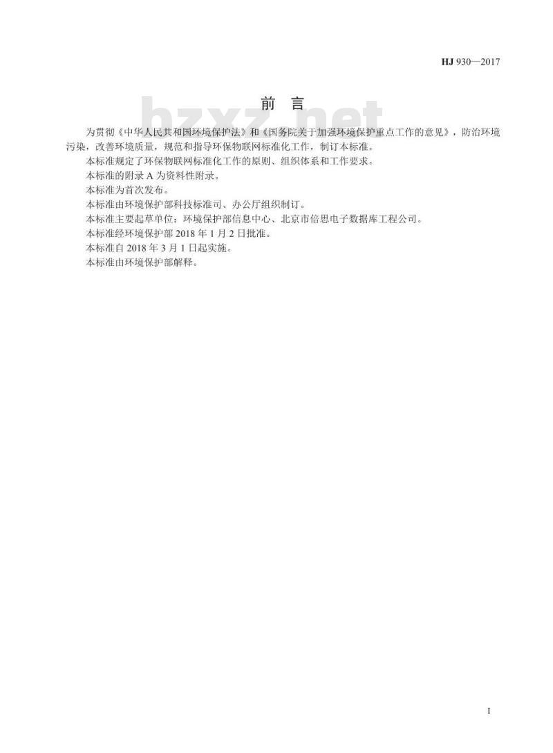 HJ 930-2017 环保物联网 标准化工作指南
