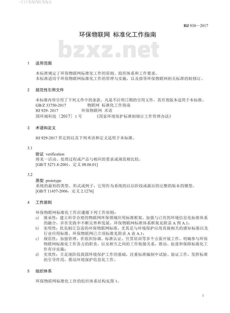 HJ 930-2017 环保物联网 标准化工作指南