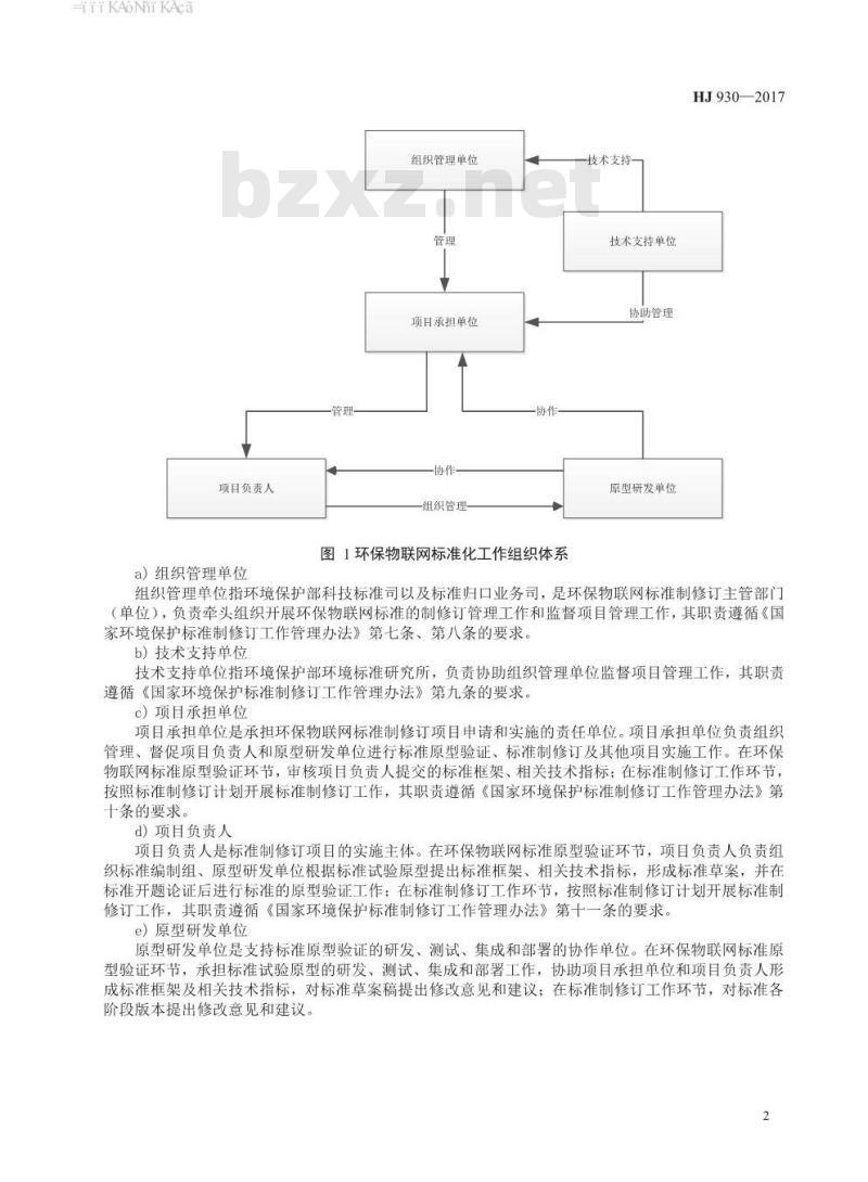 HJ 930-2017 环保物联网 标准化工作指南