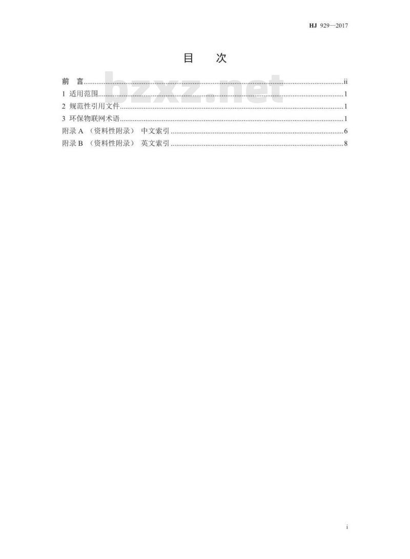 HJ 929-2017 环保物联网 术语