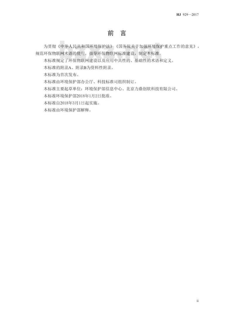 HJ 929-2017 环保物联网 术语