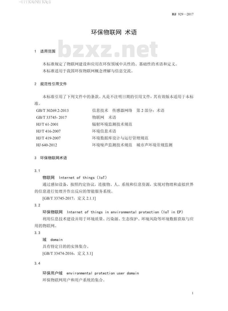 HJ 929-2017 环保物联网 术语