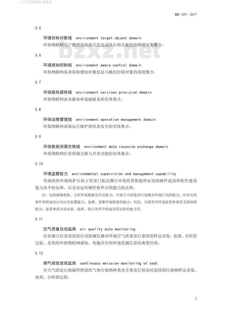 HJ 929-2017 环保物联网 术语
