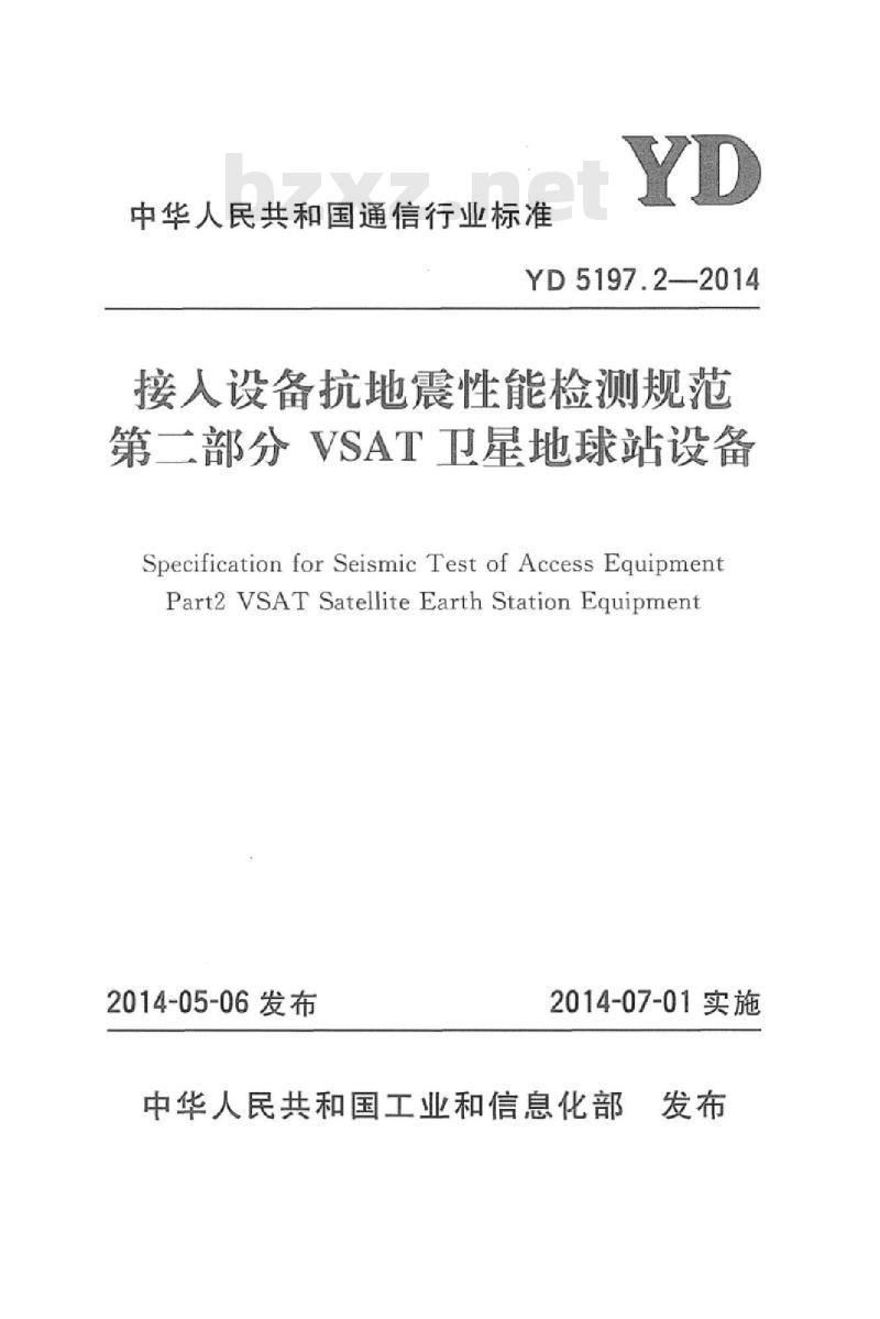 YD 5197.2-2014 接人设备抗地震性能检测规范 第二部分 VSAT 卫星地球站设备