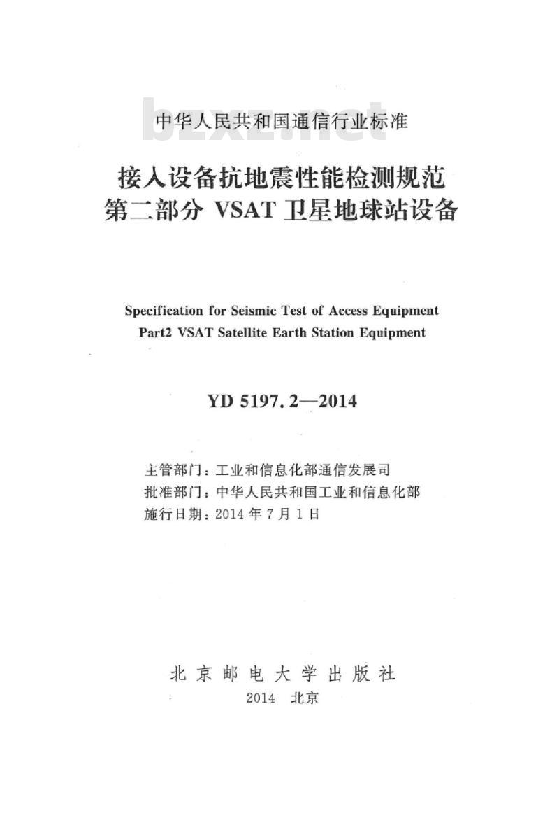 YD 5197.2-2014 接人设备抗地震性能检测规范 第二部分 VSAT 卫星地球站设备