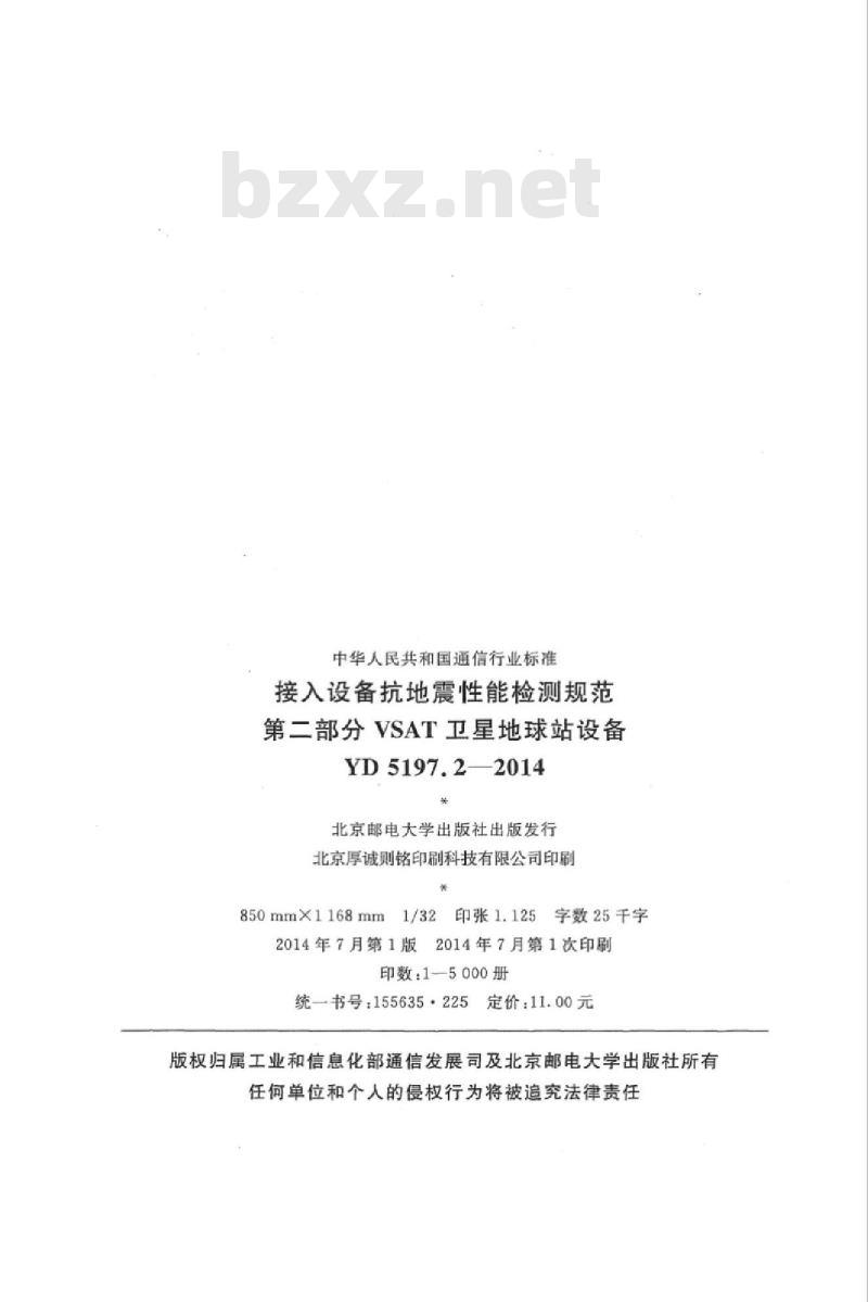 YD 5197.2-2014 接人设备抗地震性能检测规范 第二部分 VSAT 卫星地球站设备
