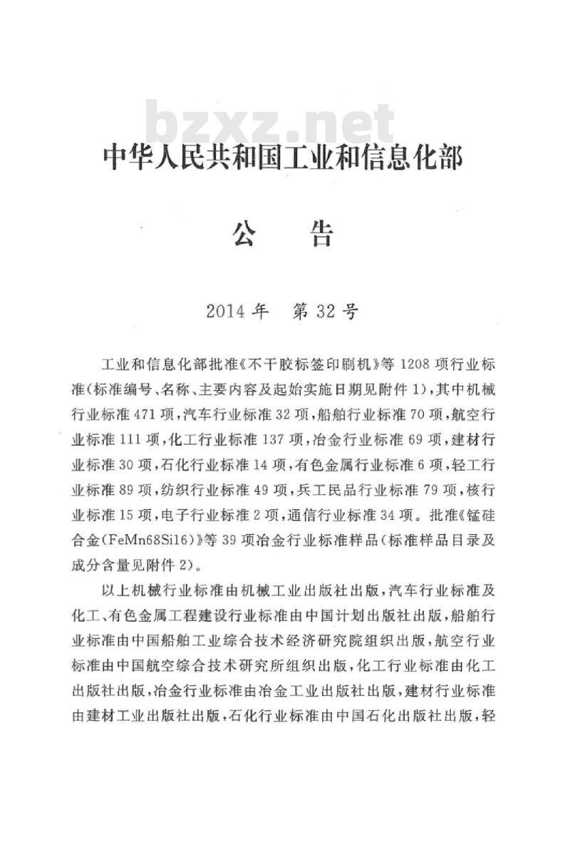 YD 5197.2-2014 接人设备抗地震性能检测规范 第二部分 VSAT 卫星地球站设备