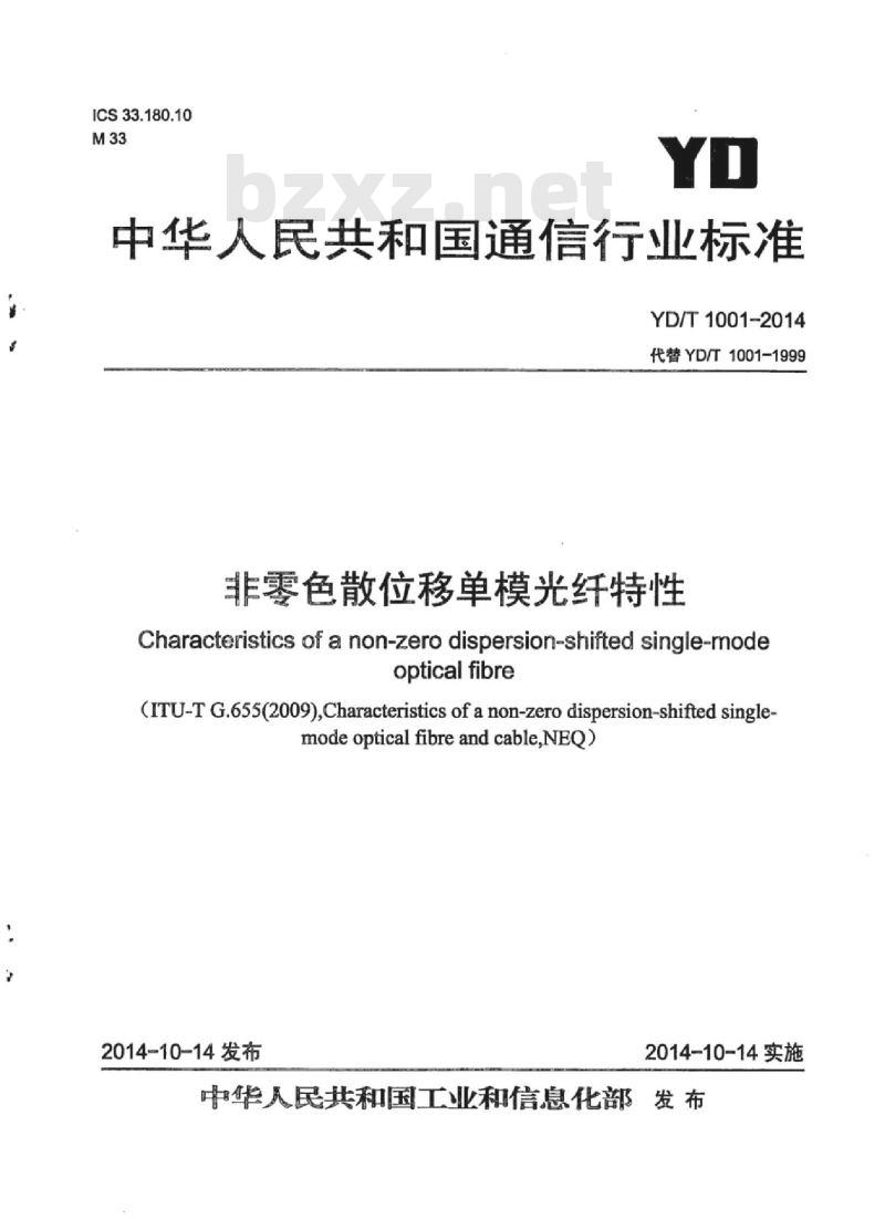 YD/T 1001-2014 非零色散位移单模光纤特性