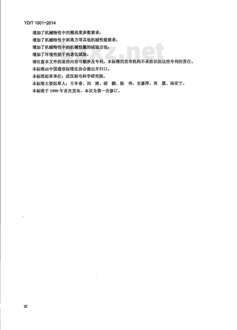 YD/T 1001-2014 非零色散位移单模光纤特性