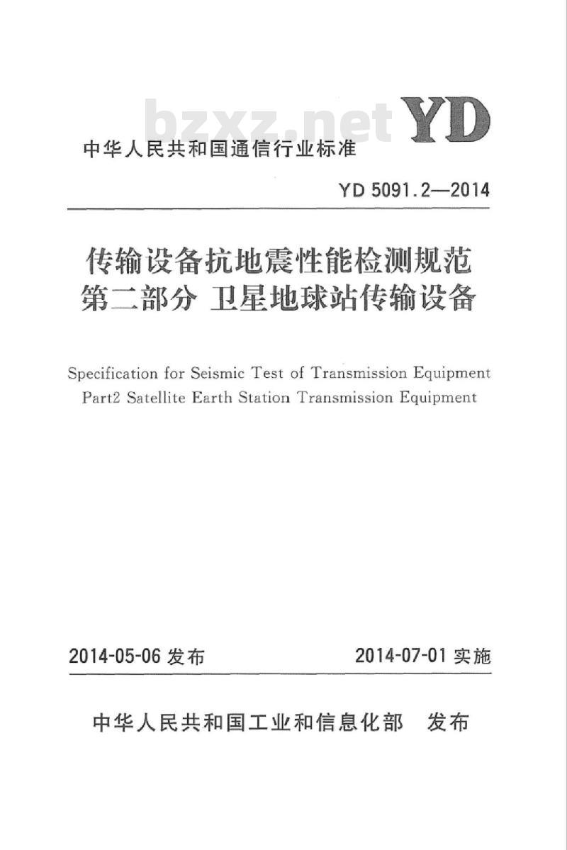 YD 5091.2-2014 传输设备抗地震性能检测规范 第二部分 卫星地球站传输设备