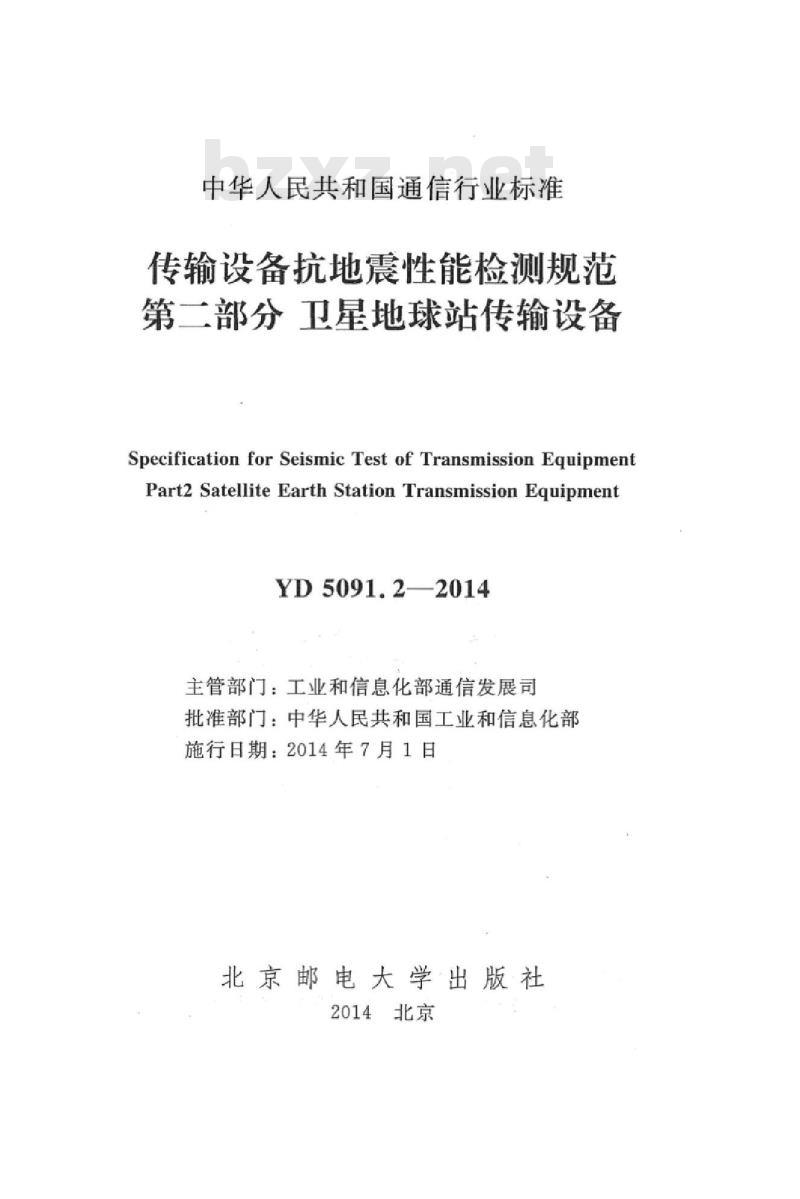 YD 5091.2-2014 传输设备抗地震性能检测规范 第二部分 卫星地球站传输设备