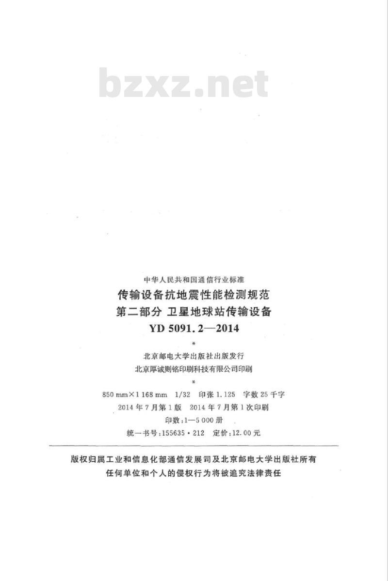 YD 5091.2-2014 传输设备抗地震性能检测规范 第二部分 卫星地球站传输设备