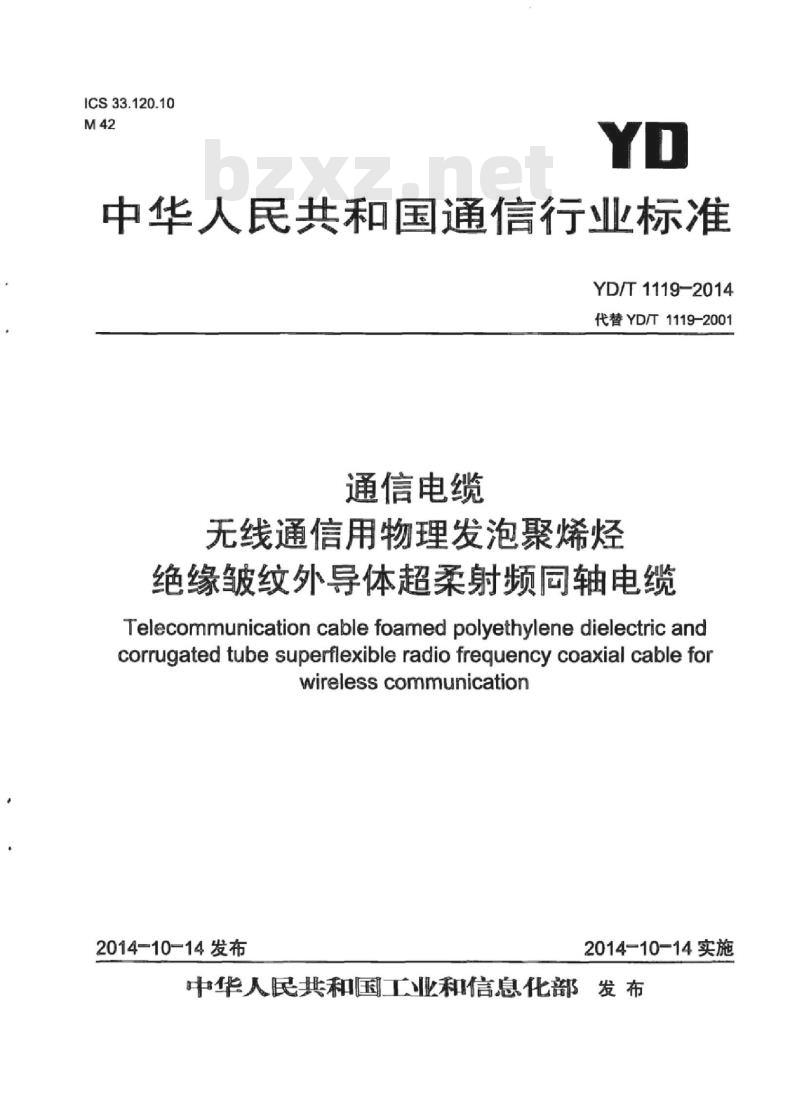 YD/T 1119-2014 通信电缆 无线通信用物理发泡聚烯烃绝缘皱纹外导体超柔射频同轴电缆