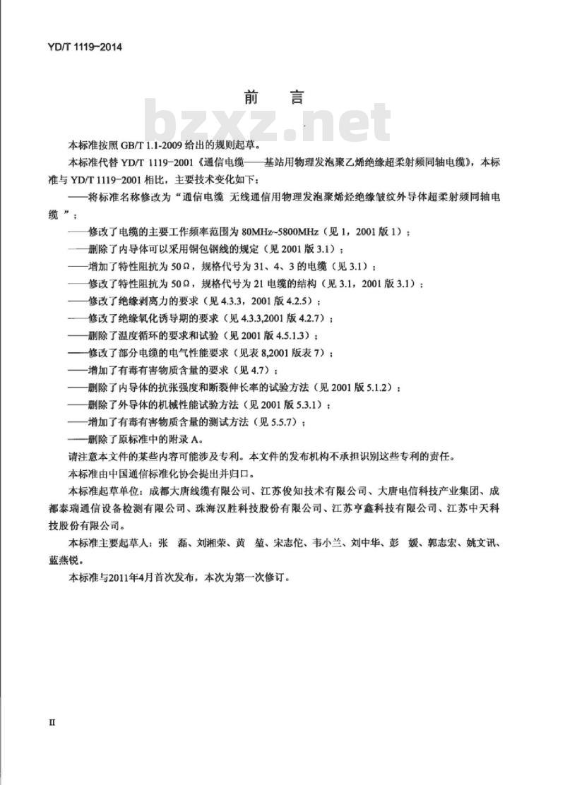 YD/T 1119-2014 通信电缆 无线通信用物理发泡聚烯烃绝缘皱纹外导体超柔射频同轴电缆