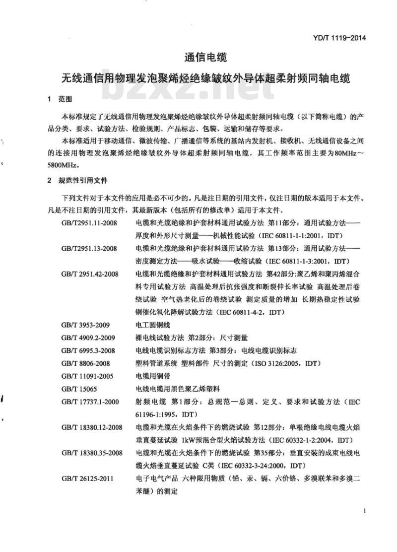 YD/T 1119-2014 通信电缆 无线通信用物理发泡聚烯烃绝缘皱纹外导体超柔射频同轴电缆