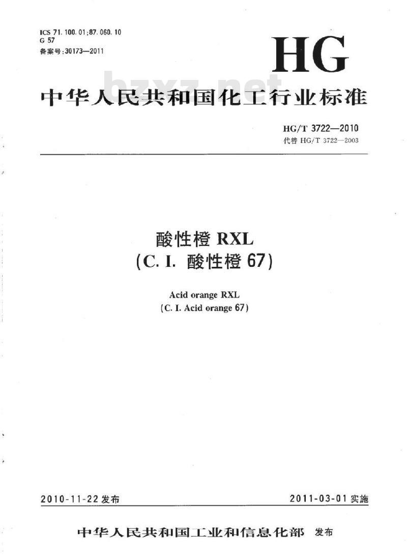 HG/T 3722-2010 酸性橙 RXL(C.I. 酸性橙 67)