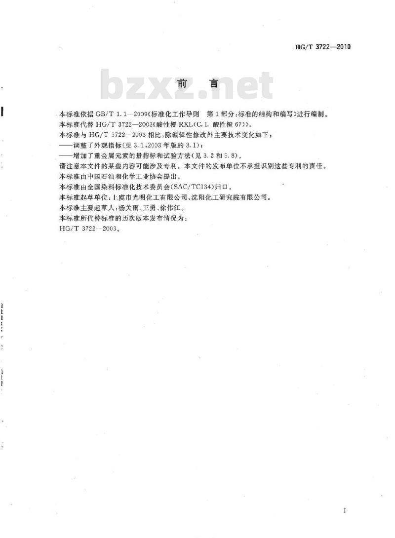 HG/T 3722-2010 酸性橙 RXL(C.I. 酸性橙 67)