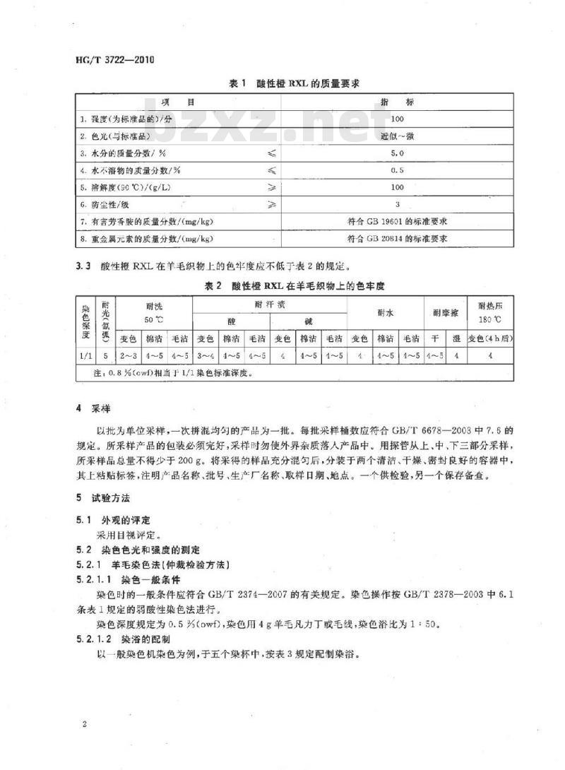 HG/T 3722-2010 酸性橙 RXL(C.I. 酸性橙 67)