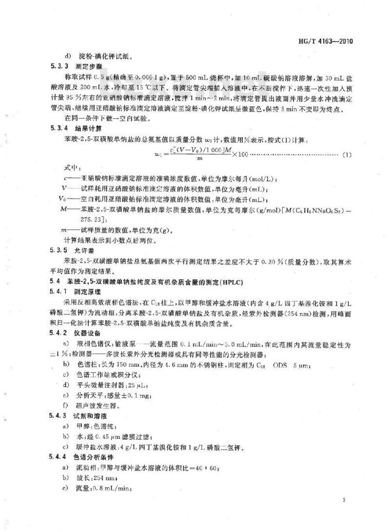 HG/T 4163-2010 苯胺-2,5-双磺酸单钠盐
