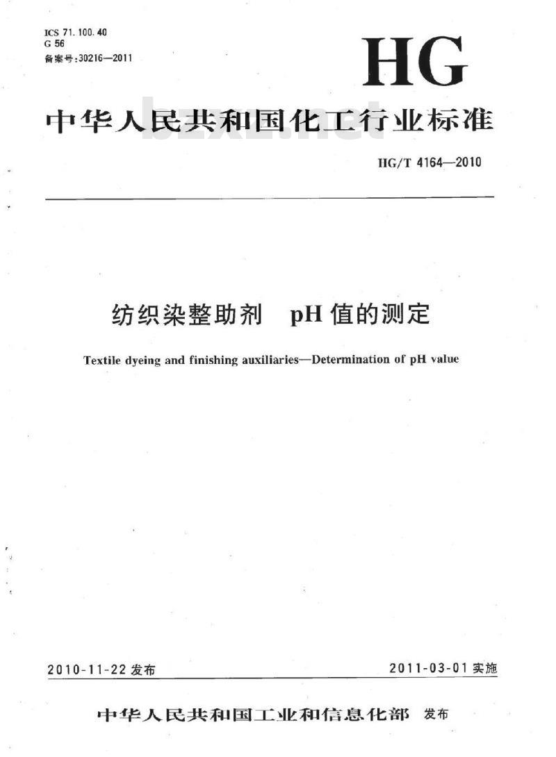 HG/T 4164-2010 纺织染整助剂pH值的测定