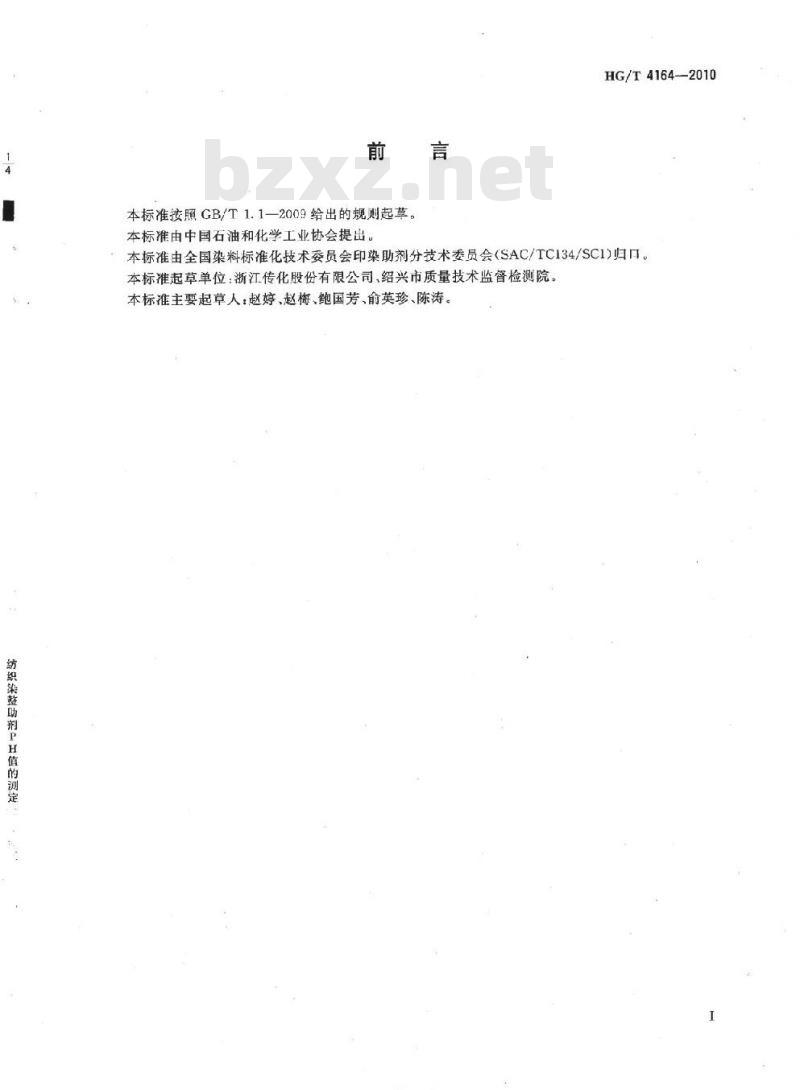 HG/T 4164-2010 纺织染整助剂pH值的测定