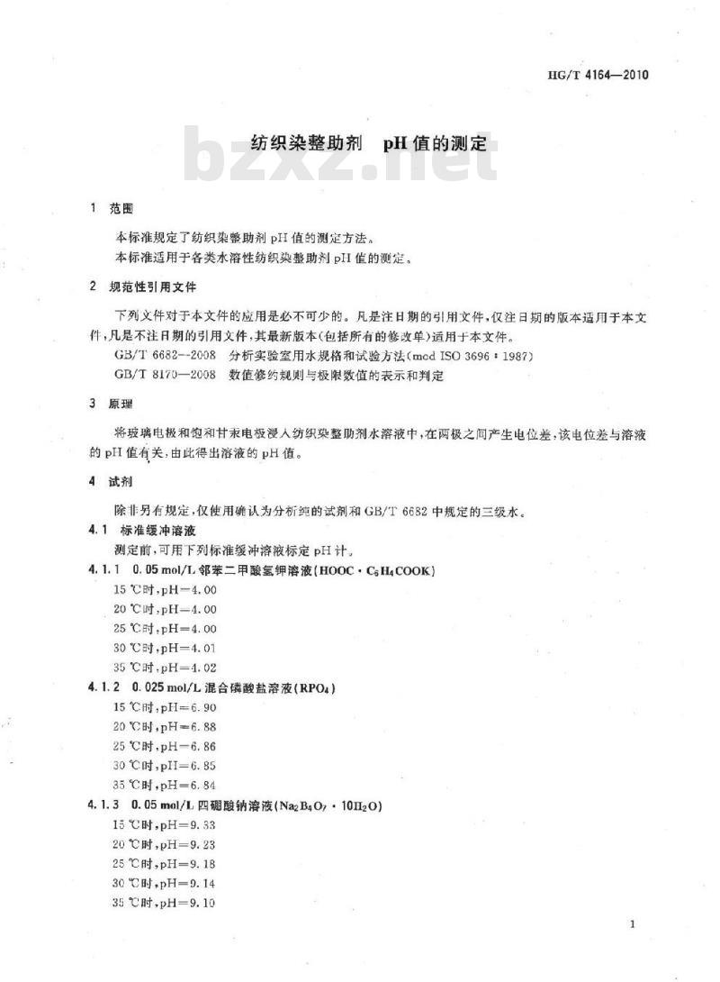 HG/T 4164-2010 纺织染整助剂pH值的测定