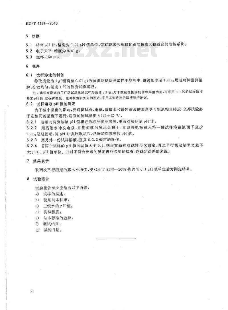 HG/T 4164-2010 纺织染整助剂pH值的测定