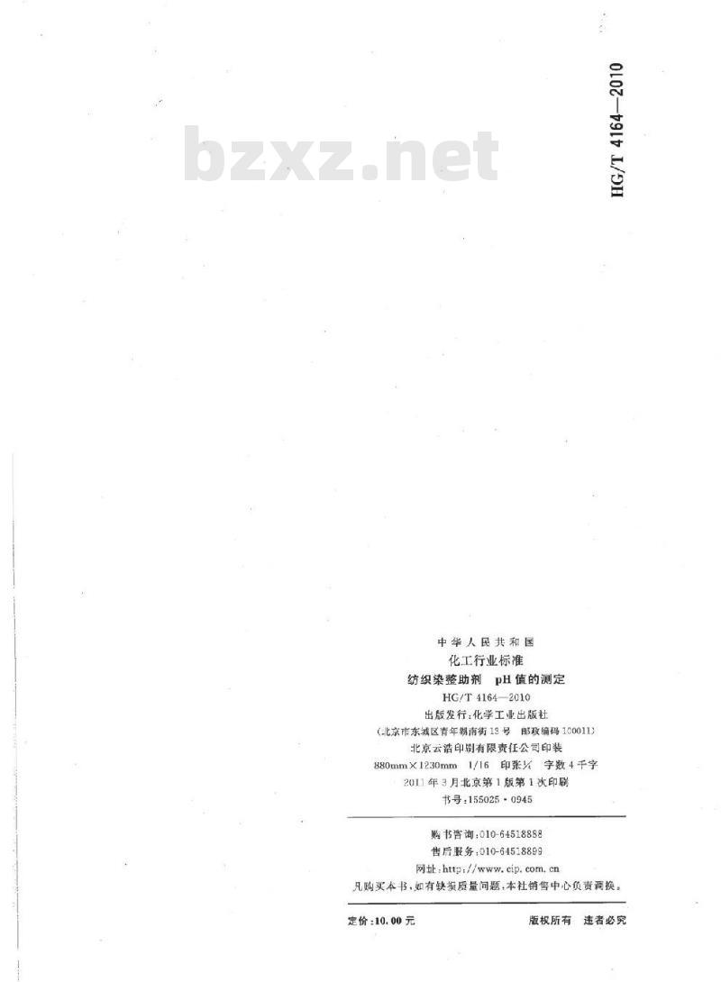 HG/T 4164-2010 纺织染整助剂pH值的测定