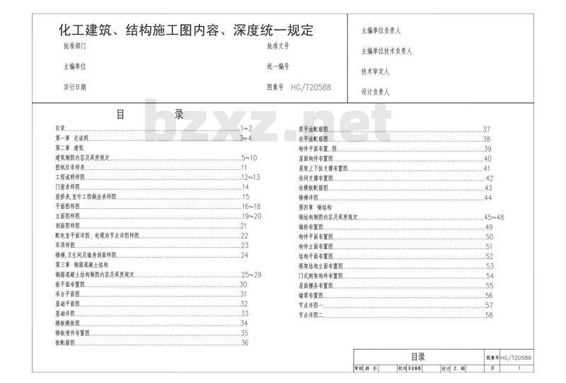 HG/T 20588-2012 化工建筑、结构施工图内容、深度统一规定