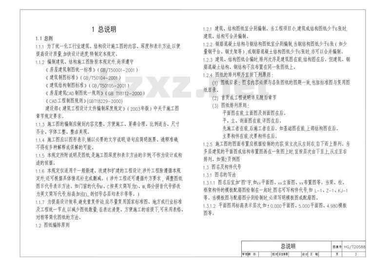 HG/T 20588-2012 化工建筑、结构施工图内容、深度统一规定