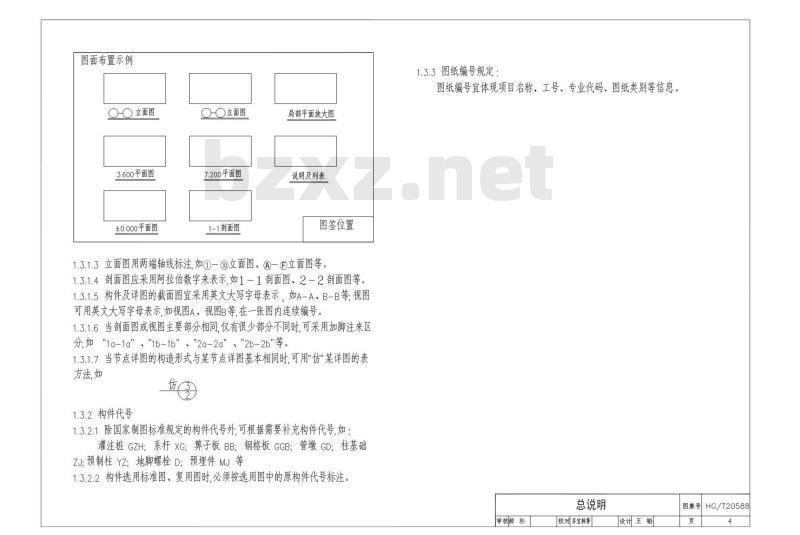 HG/T 20588-2012 化工建筑、结构施工图内容、深度统一规定
