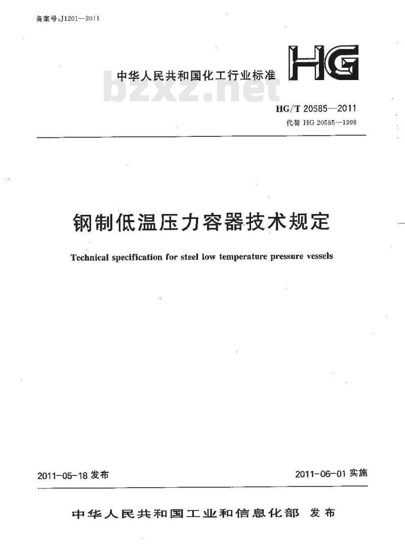 HG/T 20585-2011 代替 HG 20585-1998 钢制低温压力容器技术规定