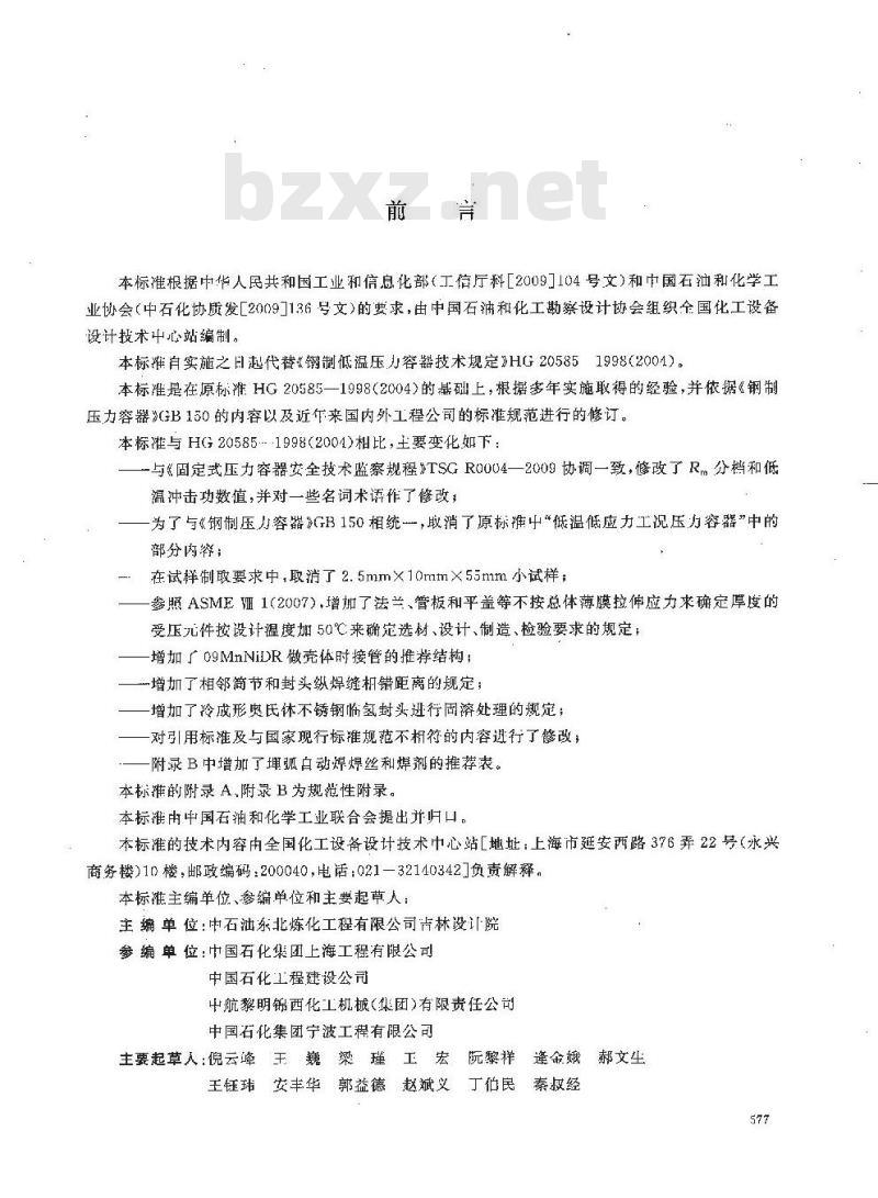 HG/T 20585-2011 代替 HG 20585-1998 钢制低温压力容器技术规定
