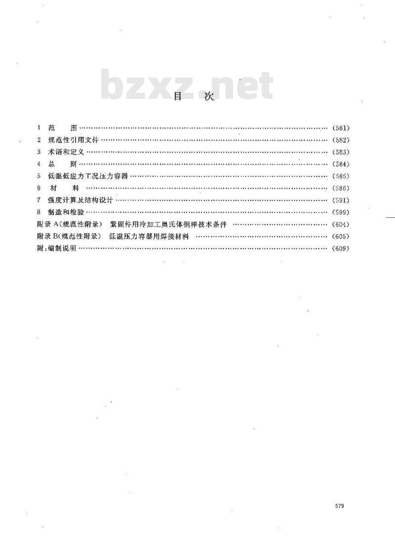 HG/T 20585-2011 代替 HG 20585-1998 钢制低温压力容器技术规定