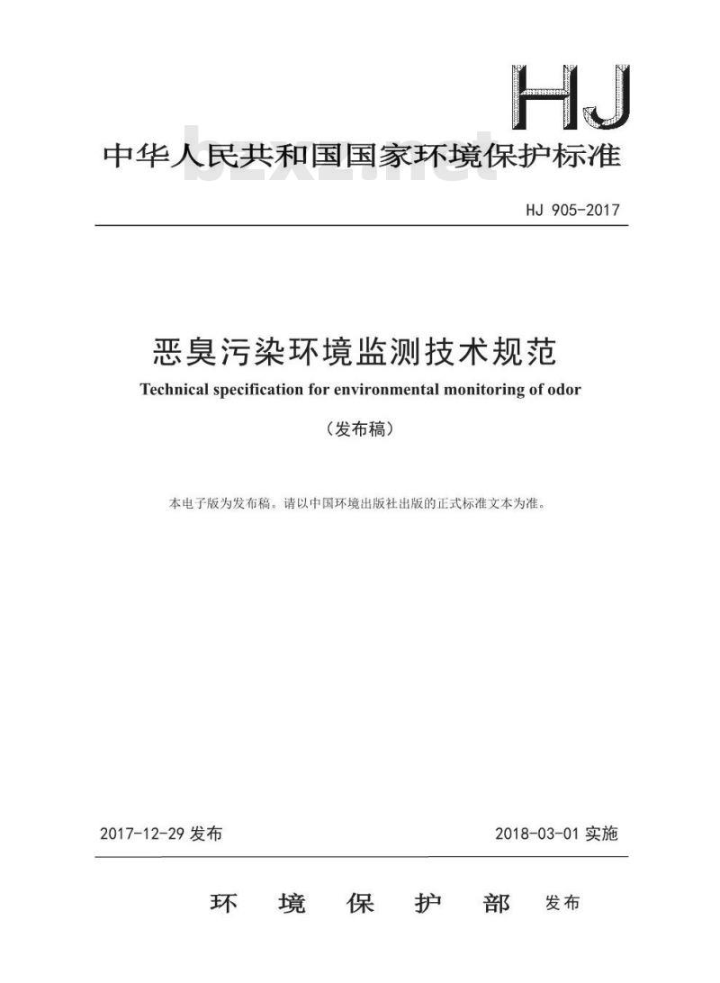 HJ 905-2017 恶臭污染环境监测技术规范