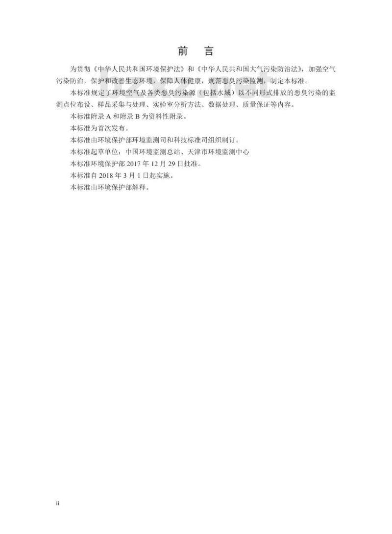 HJ 905-2017 恶臭污染环境监测技术规范