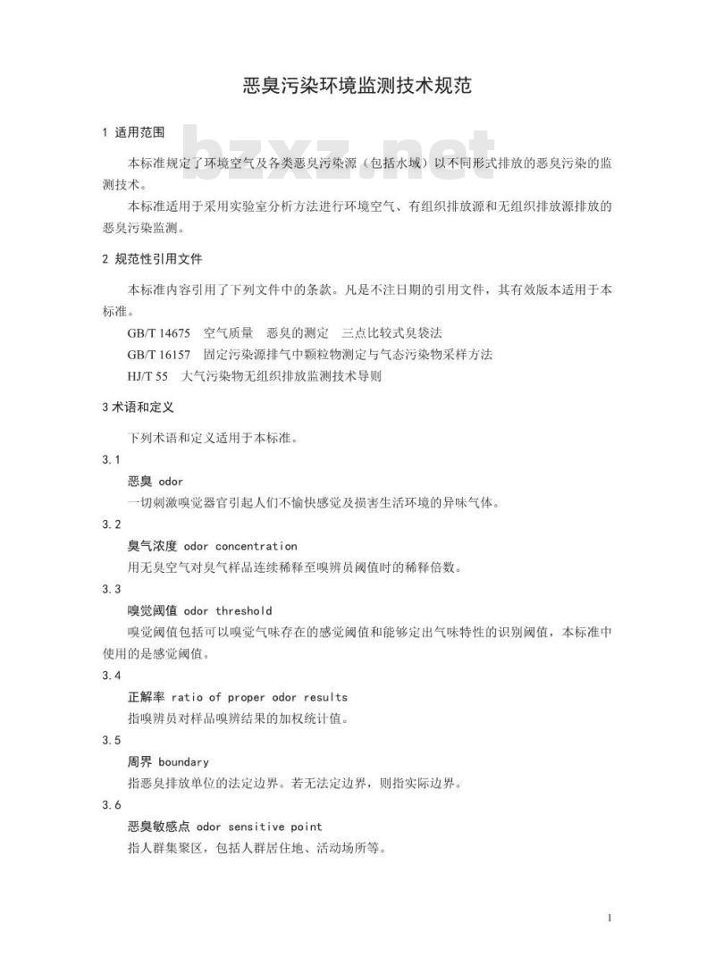 HJ 905-2017 恶臭污染环境监测技术规范