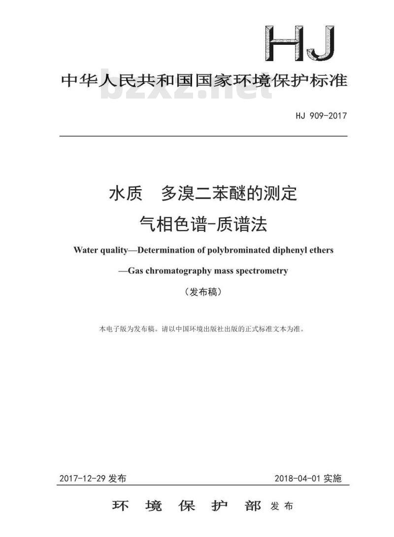 HJ 909-2017 水质 多溴二苯醚的测定 气相色谱-质谱法