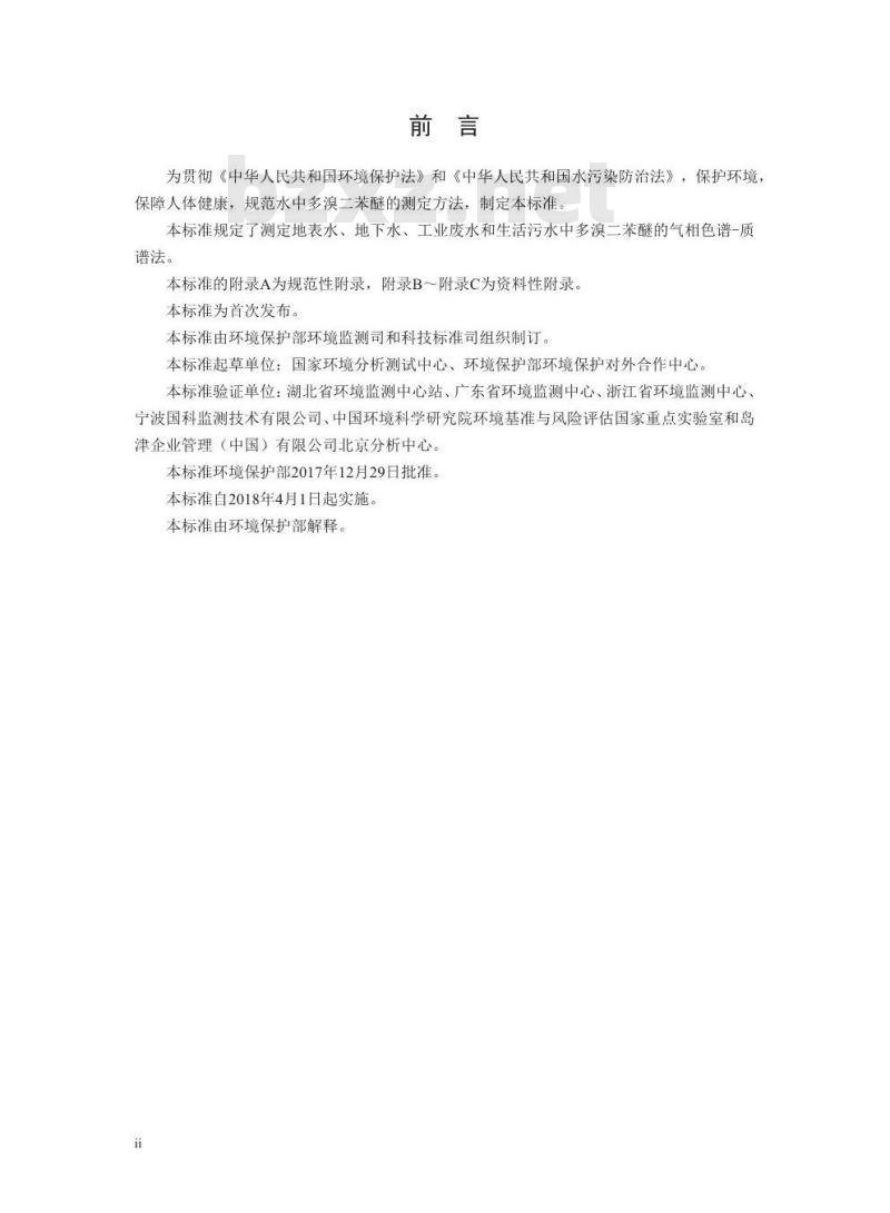 HJ 909-2017 水质 多溴二苯醚的测定 气相色谱-质谱法