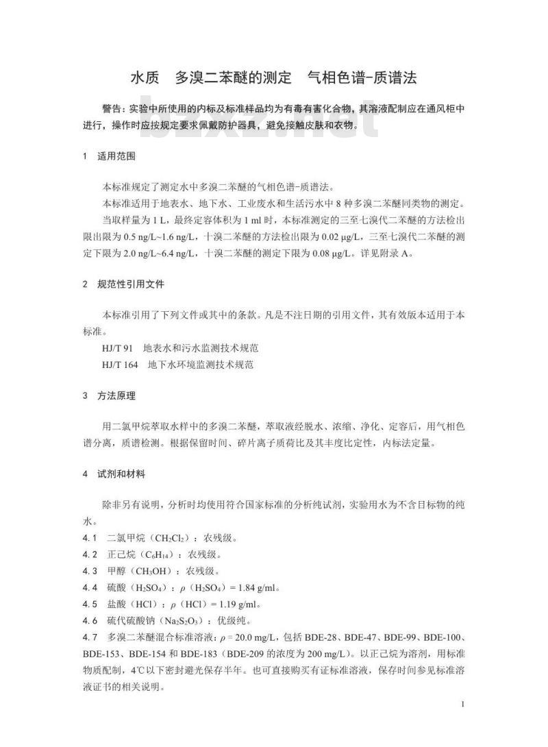HJ 909-2017 水质 多溴二苯醚的测定 气相色谱-质谱法
