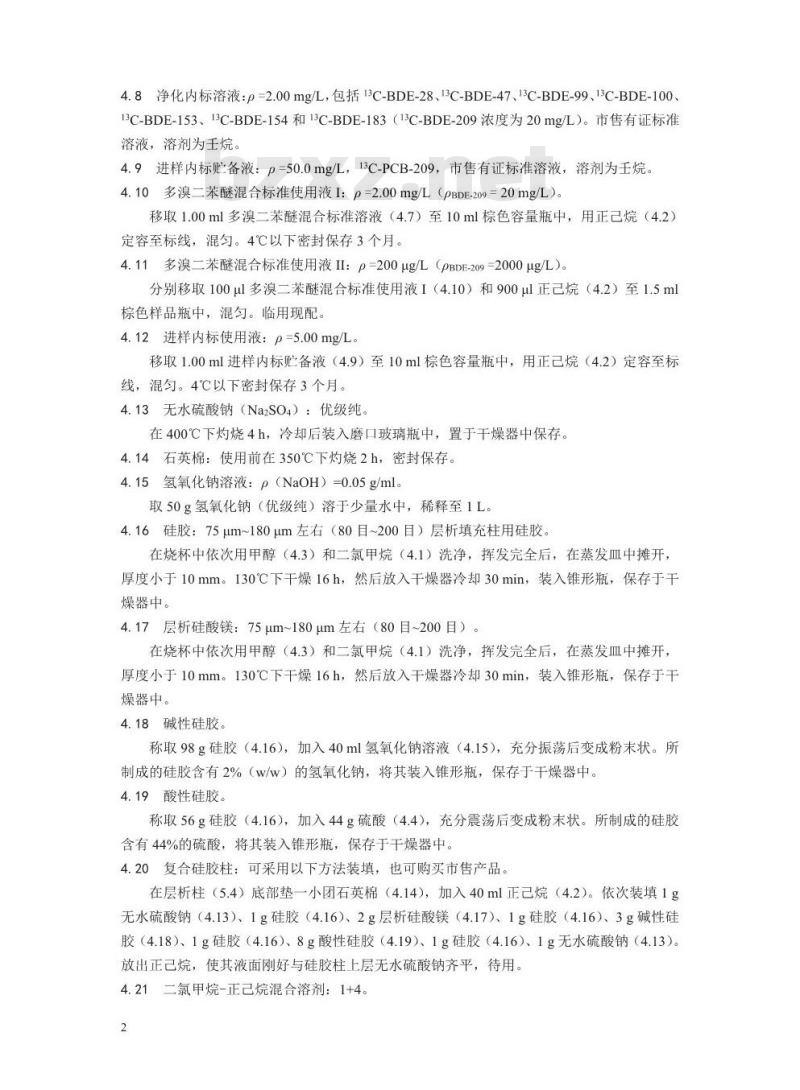 HJ 909-2017 水质 多溴二苯醚的测定 气相色谱-质谱法