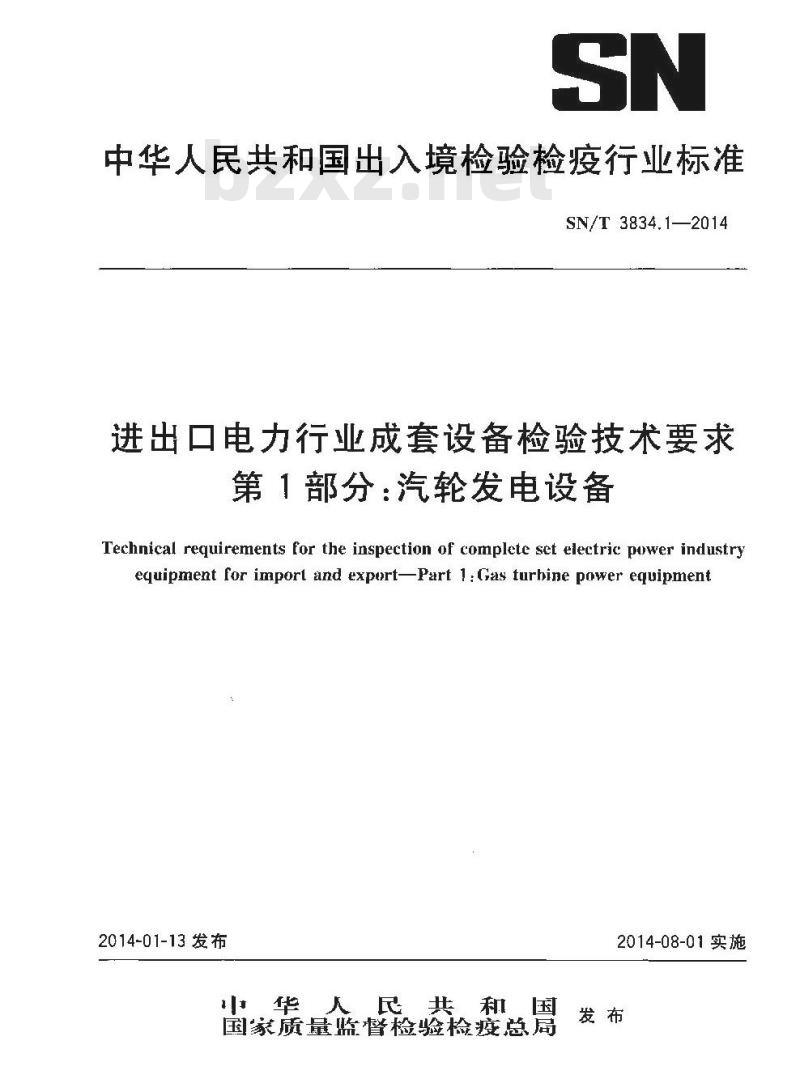 SN/T 3834.1-2014 进出口电力行业成套设备检验技术要求第1部分:汽轮发电设备